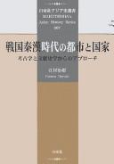 Cover of: Sengoku Shin Kan jidai no toshi to kokka: kōkogaku to bunken shigaku kara no apurōchi