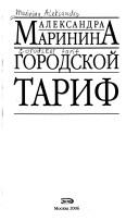 Cover of: Gorodskoĭ tarif by Александра Маринина