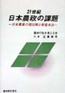 Cover of: 21-seiki Nihon nōsei no kadai: Nihon nōgyō no gendankai to shin kihonhō