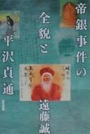 Cover of: Teigin Jiken no zenbō to Hirasawa Sadamichi
