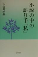 Cover of: Shōsetsu no naka no katarite "watashi"