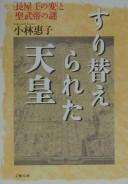 Cover of: Surikaerareta Tennō: "Nagaya-ō no Hen" to Shōmu-tei no nazo