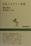 Cover of: Nihon misuterī jiten by Gonda Manji ; Shinpo Hirohisa kanshū.
