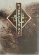 Cover of: Meiji reimeiki no hanzai to keibatsu