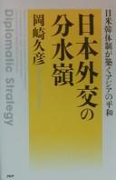 Cover of: Nihon gaikō no bunsuirei: Nichi-Bei-Kan taisei ga kizuku Ajia no heiwa = Diplomatic strategy