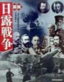Cover of: Zusetsu Nichi-Ro sensō by Masao Hiratsuka