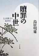 Cover of: Shokuzai no chūsei by Akio Torii