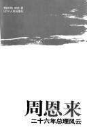 Cover of: Zhou Enlai er shi liu nian zong li feng yun