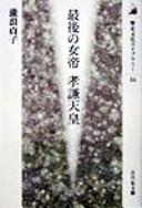 Saigo no jotei Kōken Tennō by Sadako Takinami