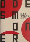 Cover of: Shijō no modanizumu: 1920-30-nendai Nihon no gurafikku dezain = Modernizm on paper, Japanese graphic design of the 1920s and 30s