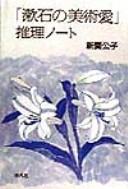 Cover of: Sōseki no bijutsuai suiri nōto