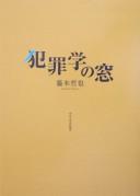 Cover of: Hanzaigaku no mado