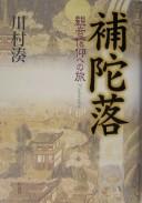 Cover of: Fudaraku: Kannon shinkō e no tabi