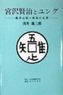 Cover of: Miyazawa Kenji to Yungu by Shinzaburō Asai