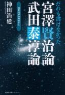 Cover of: Dare mo kakenakatta Miyazawa Kenji ron, Takeda Taijun ron: chikaku no tobira no kanata kara