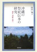 Cover of: Okinawa no saishi denshō no kenkyū by Atsushi Hatakeyama