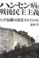Cover of: Hansenbyō to sengo minshu shugi: naze kakuri wa kyōkasareta no ka