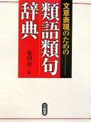 Cover of: Bunshō hyōgen no tame no ruigo ruiku jiten