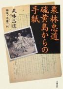 Cover of: Kuribayashi Tadamichi Iōtō kara no tegami by Tadamichi Kuribayashi
