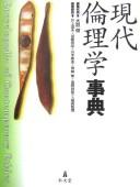 Cover of: Gendai rinrigaku jiten: Encyclopedia of contemporary ethics