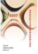 2007 hai xia liang an hua wen wen xue xue shu yan tao hui lun wen xuan ji by Hai xia liang an Hua wen wen xue xue shu yan tao hui (2007 Zhong yuan da xue)