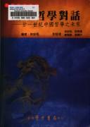 Cover of: Liang an zhe xue dui hua: nian yi shi ji Zhongguo zhe xue zhi wei lai