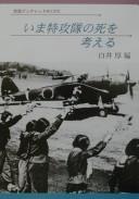 Cover of: Ima tokkōtai no shi o kangaeru