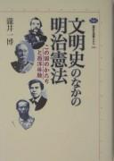 Cover of: Bunmeishi no naka no Meiji  Kenpō: kono kuni no katachi to Seiyō taiken