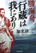 Cover of: Katsu Kaishū kōzō wa ware ni ari