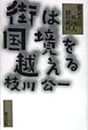 Cover of: Machi wa kokkyō o koeru: Tōkyō zaijū gaikokujin 18 no shōgen