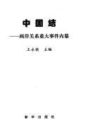 Cover of: Zhongguo jie: liang an guan xi zhong da shi jian nei mu