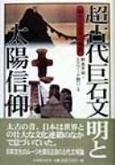 Cover of: Chōkodai kyoseki bunmei to taiyō shinkō: arata na Nihon no hakken