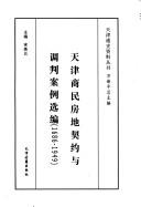 Cover of: Tianjin shang min fang di qi yu tiao pan an li xuan bian : 1686-1949.