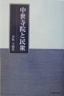 Cover of: Chūsei jiin to minshū
