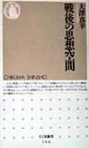 Cover of: Sengo no shisō kūkan