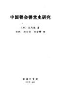 Cover of: Zhongguo shan hui shan tang shi yan jiu