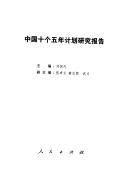 Cover of: Zhongguo shi ge wu nian ji hua yan jiu bao gao by zhu bian Liu Guoguang ; fu zhu bian Zhang Zhuoyuan, Dong Zhikai, Wu Li.