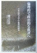 Cover of: Rinriteki de seijiteki na hihyō e: Nihon kindai bungaku no hihanteki kenkyū hihyō e