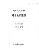 Cover of: Hubei gu dai jian zhu