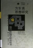 Cover of: Fang Dongmei si xiang yan jiu: xin ru xue