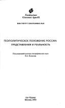 Cover of: Geopoliticheskoe polozhenie Rossii: predstavlenii︠a︡ i realʹnostʹ