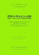 Cover of: Sekai no "gairaigo" no shosō: hyōjunka kasseika o mezasu gengo seisaku no tayōsei = Aspects of foreign words / loanwords in the world's languages : the multi-faceted nature of language policies that aim to standardize and revive language