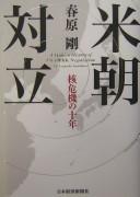 Cover of: Bei-Chō tairitsu: kaku kiki no jūnen = A hidden history of US-DPRK negotiation