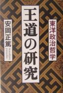 Cover of: Ōdō no kenkyū: tōyō seiji tetsugaku