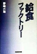 Cover of: Kyūshoku fakutorī by Rokusuke Nozaki
