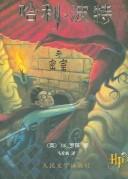 Cover of: 哈利·波特与密室 by J. K. Rowling