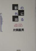 Cover of: Kage no soto ni deru: Nihon Amerika sengo no bunkiten
