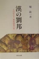 Cover of: Kan no Ryūhō: monogatari Kan teikoku seiritsushi