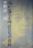 Cover of: Shitatariochiru tokeitachi no hamon