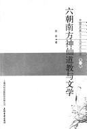 Cover of: Liu chao nan fang shen xian dao jiao yu wen xue